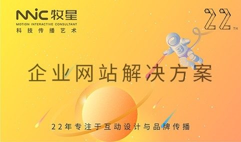 深圳市牧星策划设计有限公司 企业网站解决方案
